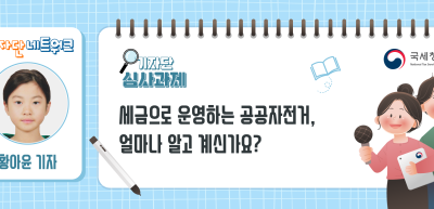 [기자단 심사과제] 세금으로 운영하는 공공자전거, 얼마나 알고 계신가요?_황아윤 기자